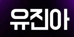 서울 송파구 올림픽로 25