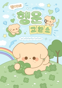 댕이네행운교환소