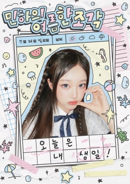 민하의 여름 한 조각