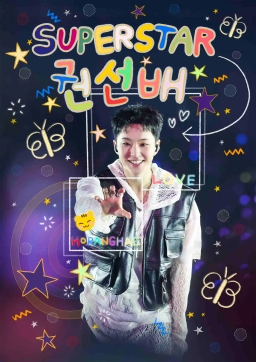 슈퍼스타⭐️권선배