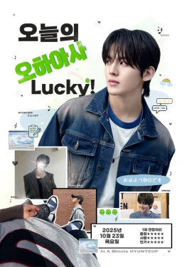 오늘의 오하아사 𝙇𝙐𝘾𝙆𝙔!