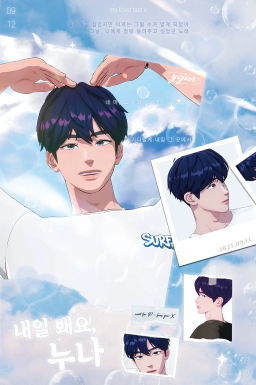 내일 봬요, 누나