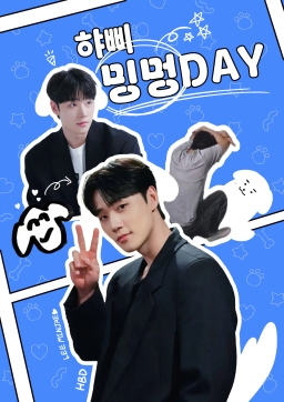햐삐 밍멍DAY