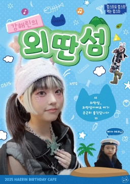 강해린의 외딴섬