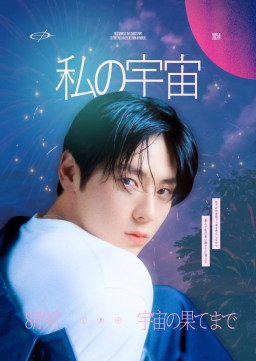 私の宇宙 : 나의 우주
