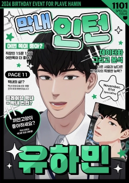 막내 인턴 유하민