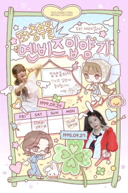 ドタバタ・イェンビズの養子物語