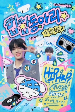 힙합동아리 부원 모집중!