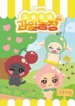 🍒🍏🍑莫索米的水果农场🍑🍏🍒
