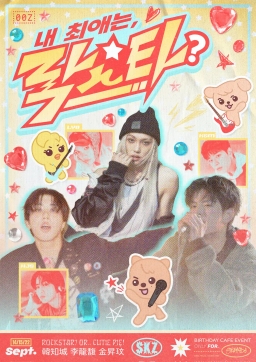 내 최애는 락스타?