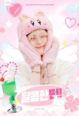 달콤한 떤!