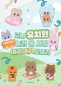 高那幼儿园来玩的人这边这边聚集起来