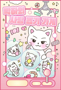 Park Hayuchan's Candy Shop