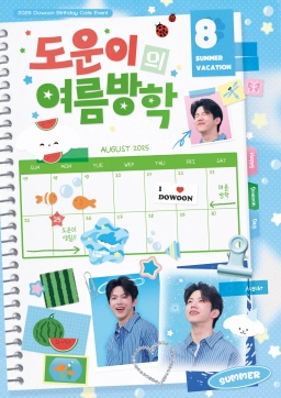 도운이의 여름방학
