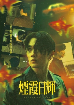 煙霞日輝: 𝚁𝚎𝚌𝚘𝚛𝚍 𝚘𝚗 𝟷𝟷𝟶𝟿