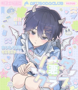˗ˋˏ悪♡SODA☆CLUB ₊✩