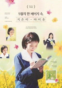 5月的一页中的作者IU