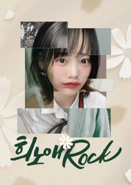 희노애Rock