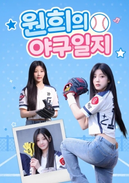 원희의 야구일지