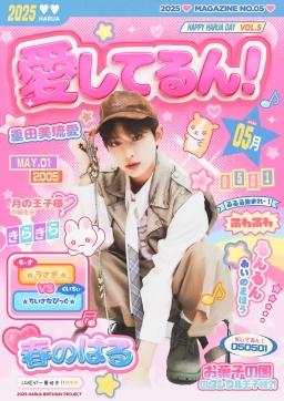 愛してるん！