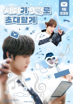 서기가9월로초대할게
