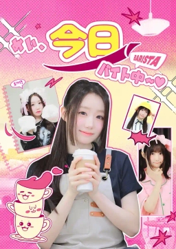 めい、今日バイト中~