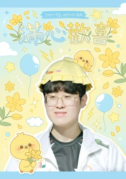 滿心歡喜(만심환희)