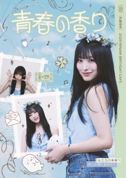 青春の香り