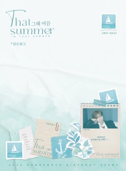 그해 여름_那年夏天