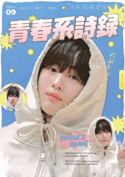 青春系詩録