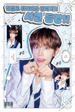 ลูกหมาที่โผล่ออกมาสู่ความเป็นจริง!! 서원 ปรากฏตัว!!