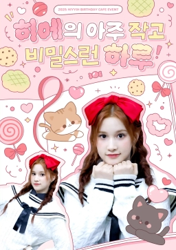 히에의 아주 작고 비밀스런 하루!