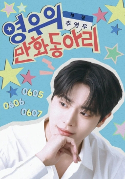 Choo Young-Woo's Manga Club