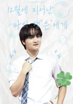 獻給在12月綻放的我的幸「恩」
