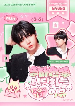 명재현을 사랑하는 1204가지 이유