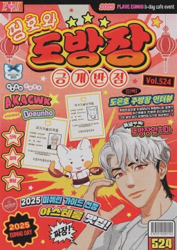 Eunho and Dobangjang's 〖Gungebanjeom〗