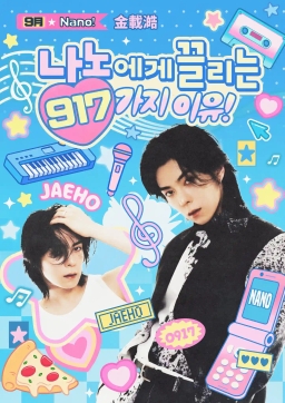나노에게 끌리는 917 가지 이유!!!