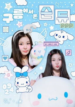 来自云端的SEUNGJOO