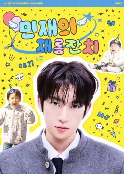 민재의 재롱잔치