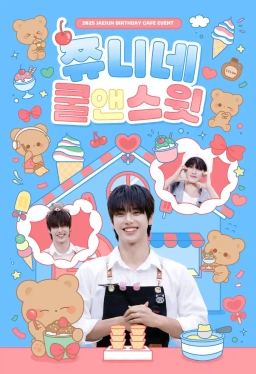 쮸니네 쿨앤스윗