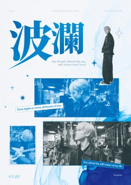 波瀾; 𝑤𝑎𝑣𝑒𝑠 𝑤𝑒𝑟𝑒 𝑏𝑜𝑟𝑛