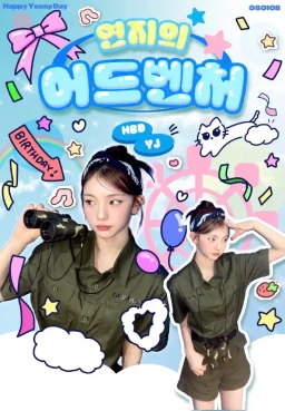 연지의 어드벤처