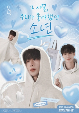 그 시절, 우리가 좋아했던 소년