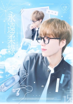 永遠柔綠