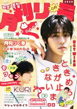 月刊リク