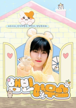 햄빈하우스 ฅ՞• •՞ฅ