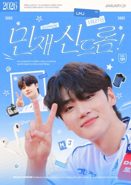 민재 신드롬!