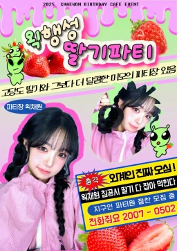 왹행성 딸기파티