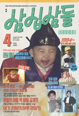 삼십삼돌