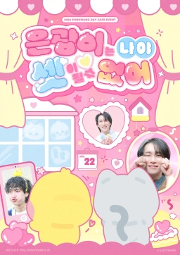 은광이는 나야 셋이 될 수 없어